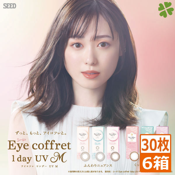 アイコフレ ワンデー UV M (30枚)　6箱　エム　 福原遥　ナチュラル　日常使い eye coffret 度あり 度なし リッチメイク　ファーストメイク　スウィーティーメイク 10,610円