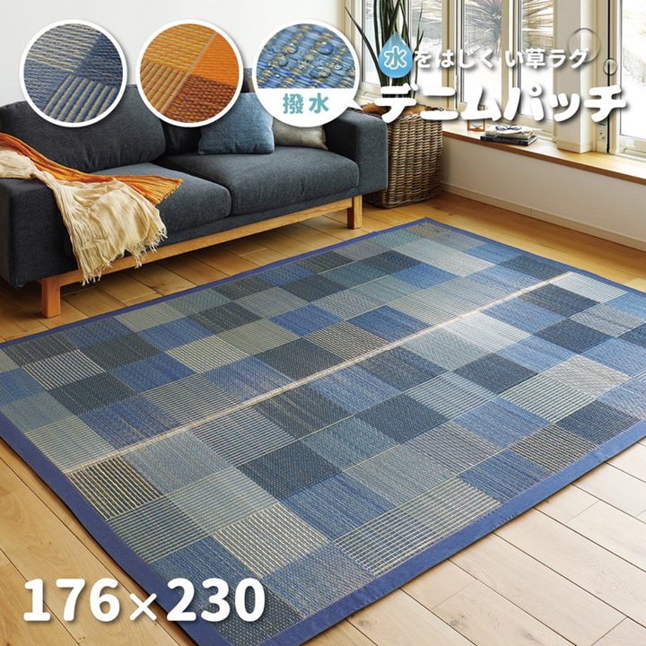 ラグマット い草ラグ 撥水 夏用 カーペット ござ 約2.5畳 176x230cm おしゃれ 春夏用 デニムパッチ 抗カビ 撥水加工 裏張り