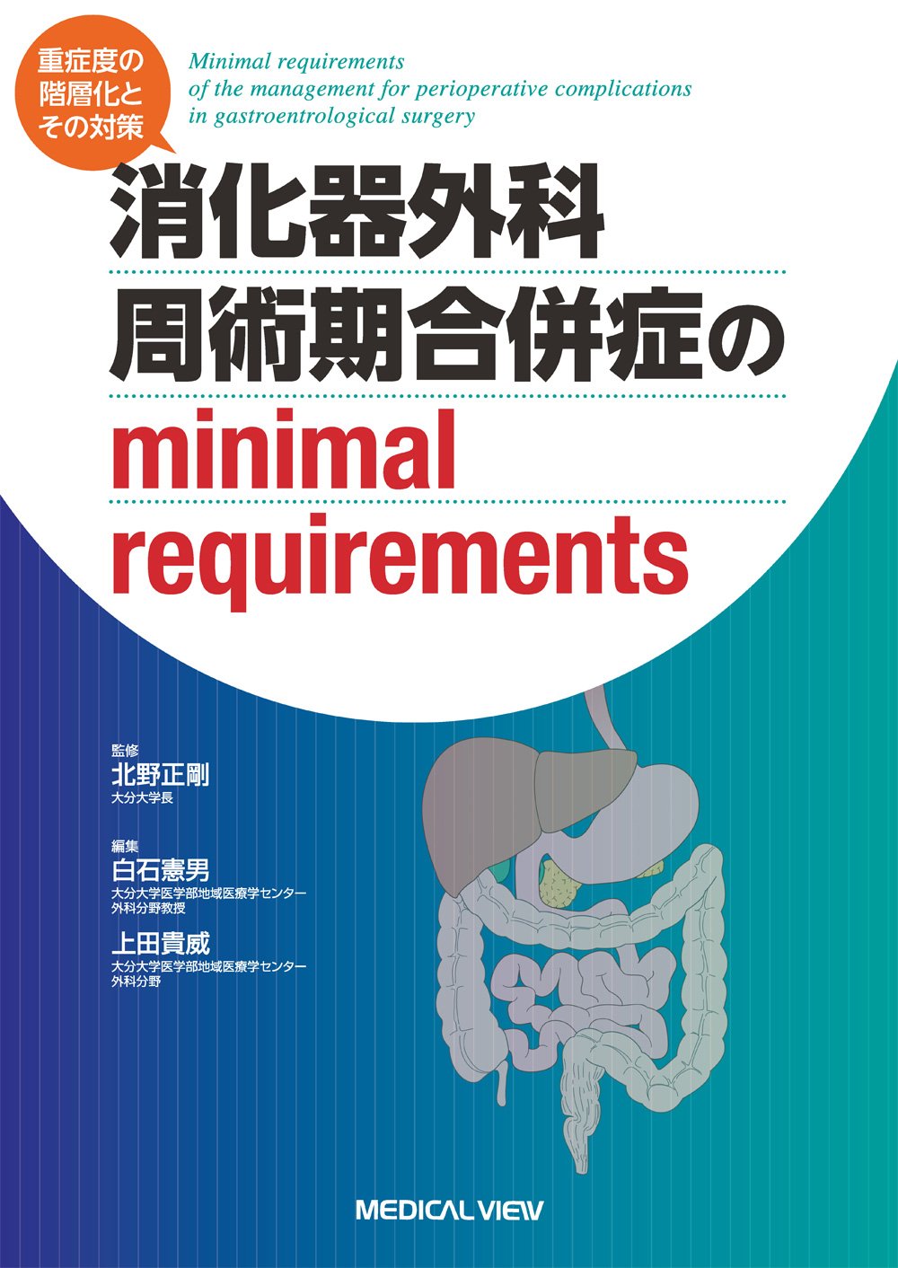 消化器外科 周術期合併症のminimal requirements重症度の階層化とその対策