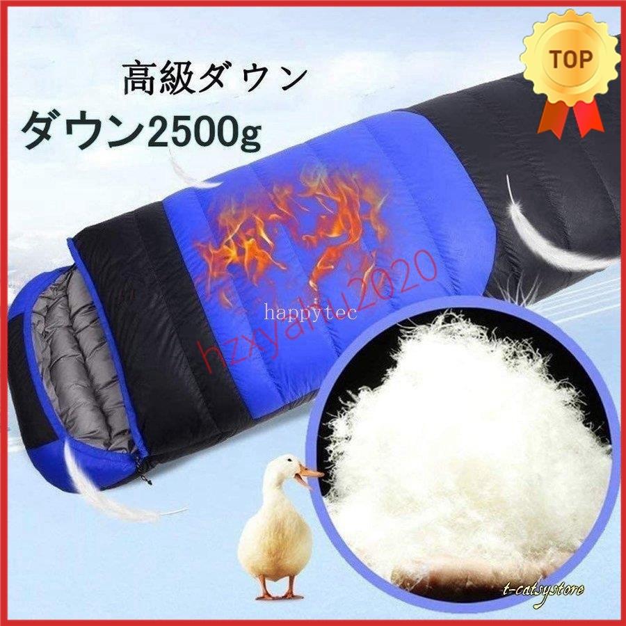寝袋 冬用 シュラフ 封筒型最低温度-30度2kg 防水保温 高級ダウン 軽量 コンパクト 丸洗い可能 車中泊 キャンプ 登山 防災用