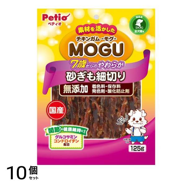 ペティオ 犬用 チキンガムMOGU 無添加 7歳からのやわらか砂ぎも細切り 125g 10個セット