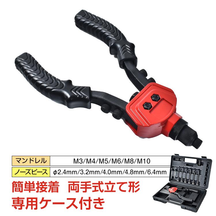【迅速な出荷】リベッター 両手式 ハンドナッター M4~M10 工具 DIY マンドレル ノーズピース アタッチメント 接着 結合 穴あけ 加工 ny300