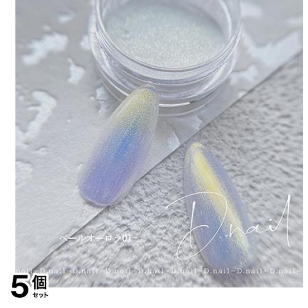 D.nail ディーネイル ベールオーロラパウダー 01 0.5g 5個セット