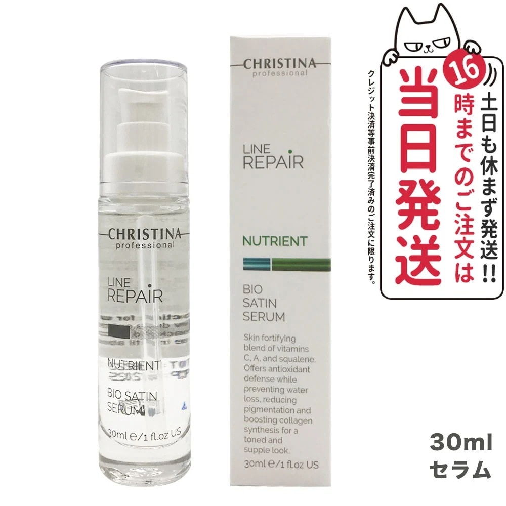 【 正規品】クリスティーナ ビオサテンセラム30ml 美容液 ビタミン 乾燥 保湿 うるおい 血液循環促進 christina