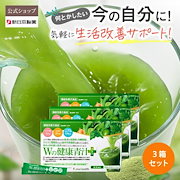 検討中の方へ｜【公式】【3箱セット】青汁 乳酸菌 Wの健康青汁プラス / 新日本製薬 / 機能性表示食品 / 体重・ウエスト・高めのBMI値の改善 サポート / GABA エラグ酸 / 国産 粉末 / 1か月分 3｜健康飲料