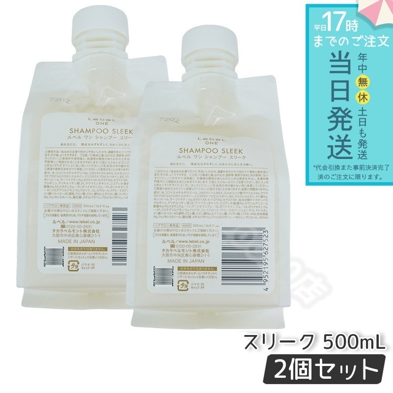 ルベル ワン シャンプー スリーク 500ml 2個セット パウチ 詰替 レフィル SHAMPOO SLEEK シャンプー うねり 浮き毛 ヘアサロン専売品 頭皮ケア LebeL ONE
