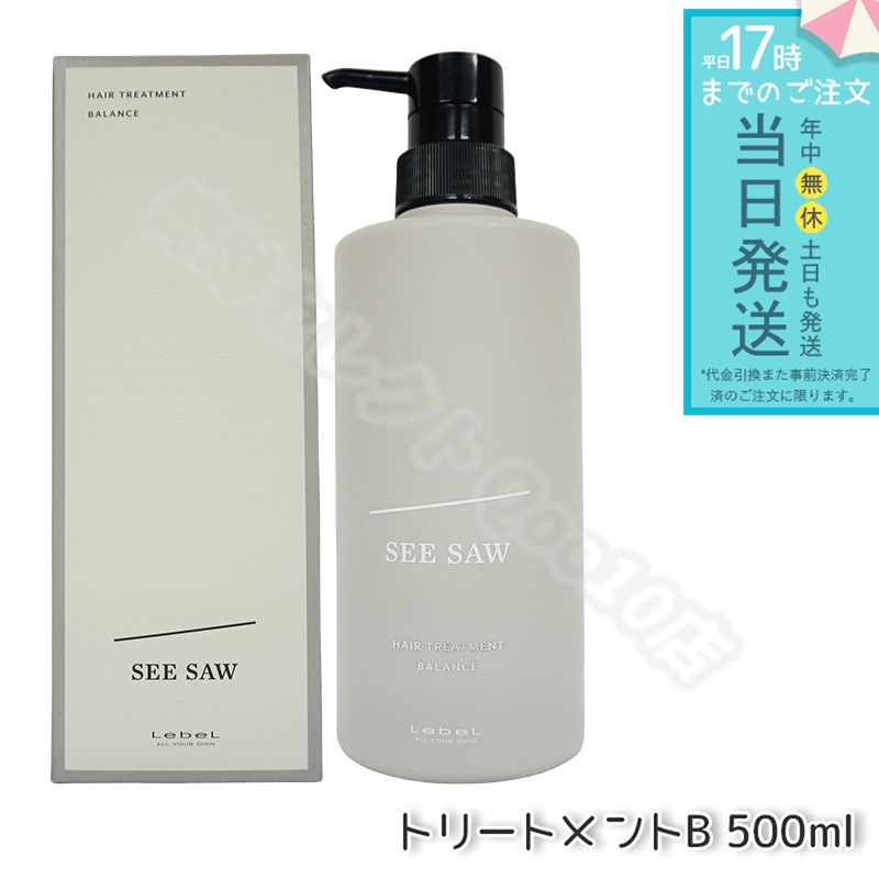 LEBEL ルベル シーソー ヘアトリートメントB バランス 500ml バランス SEE/SAW サロン 美容室専売品