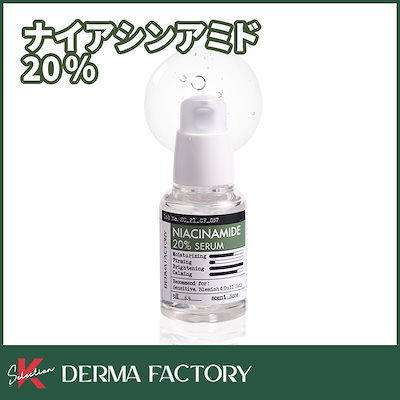 【公式販売店】 Dermafactory ナイアシンアミド20%セラ...のサムネイル