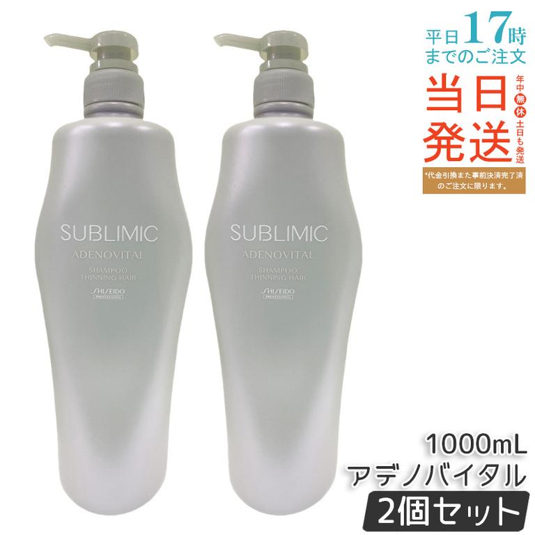 【2個セット】資生堂 サブリミック アデノバイタル シャンプー 1000mL