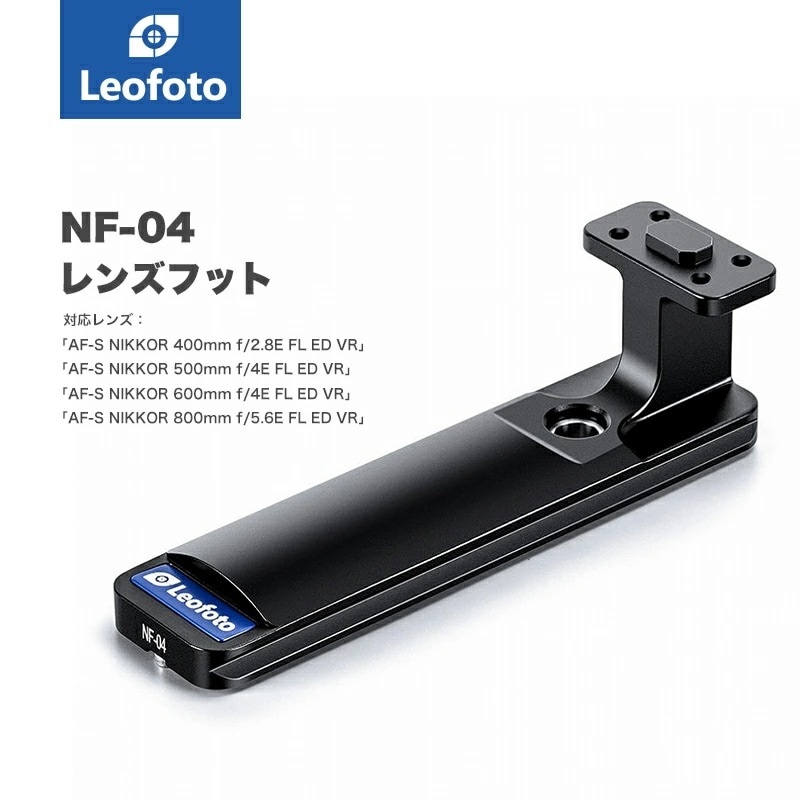 Leofoto(レオフォト) NF-04 Nikon用レンズフット［アルカスイス互換］