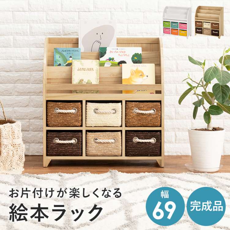 絵本ラック 幅69 完成品 おもちゃ収納 絵本棚 ディスプレイラック ブックラック おもちゃ収納 引き出し キッズファニチャー 北海道沖縄離島はお届け不可