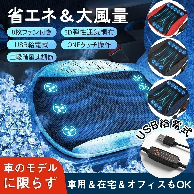 冷風クッション クールマット 蒸れない クールシート 車 カーシート 8個強力ファン 車 シートクッション 送風ファン付き USB電源 3段階風量