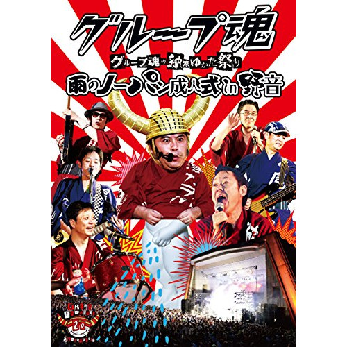 グループ魂 ／ グループ魂の納涼ゆかた祭り 雨のノーパン成人式 in 野音 (DVD) KSBL-6199