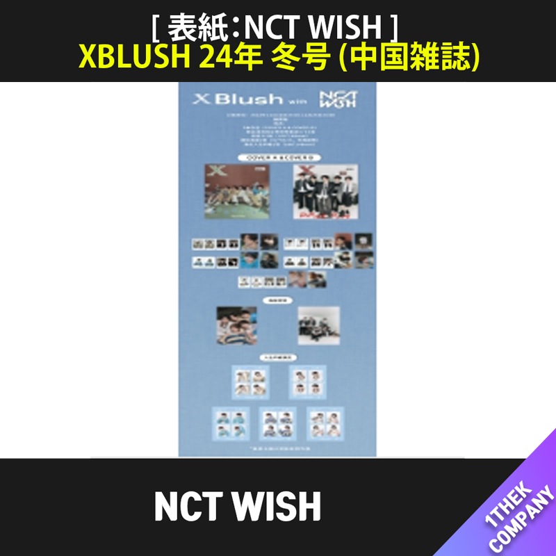 （メンバー指定 Ｃ型３種セット）XBLUSH 24年 冬号 (中国雑誌) [ 表紙：NCT WISH ] 5,187円
