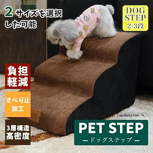 ステップ 踏み台 階段 在宅ケア ペット 小型犬 猫用 ペットスロープ すべり止め 介護 ヘルニア