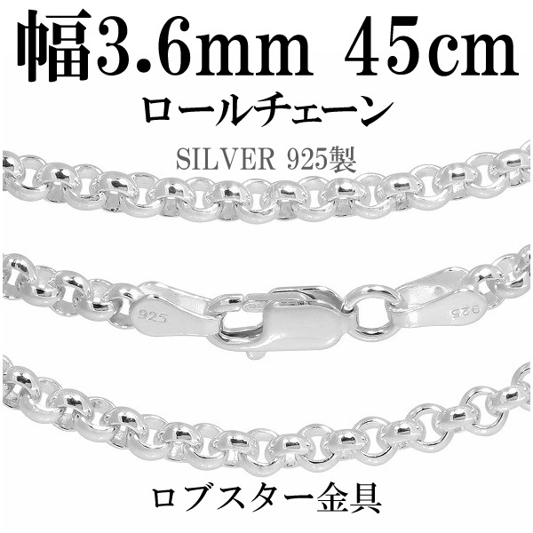 シルバーロールチェーン 幅約3.6mm 45cm シルバー925 ネックレス チェーンのみ メンズ