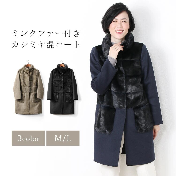 ミンク＆カシミヤ混ウールコート一枚仕立てファーポケット付き