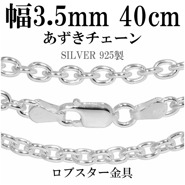シルバーあずきチェーン 幅約3.5mm 40cm シルバー925 ネックレス チェーンのみ