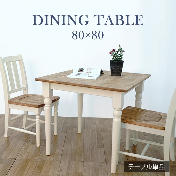 他人に見せたいダイニングテーブル 幅80cm ホワイト／テーブル 2人 単品 天然木 無垢 木製 パイン材 バイカラー