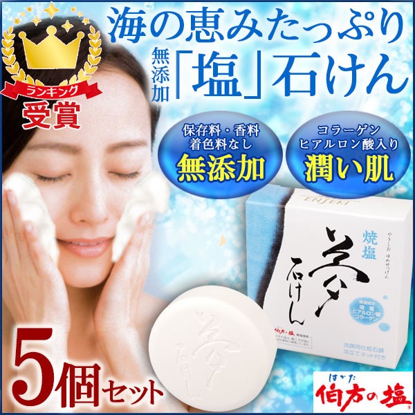 遠赤青汁 焼塩 夢石けん 5箱セット＋1箱サービス 泡立てネット付き 洗顔用化粧石鹸 保湿成分入り 4013-5 即納あり