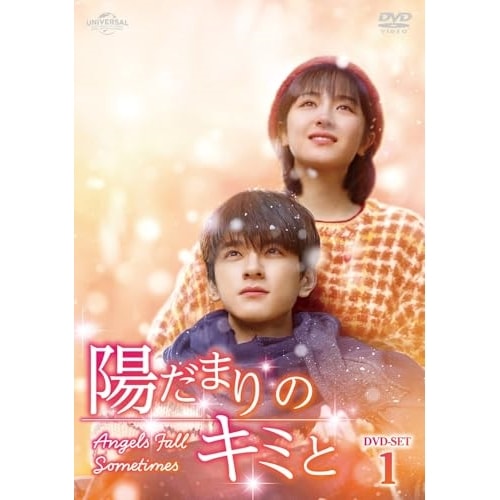 陽だまりのキミと DVD-SET1 ／ リン・イー (DVD) GNBF-5906