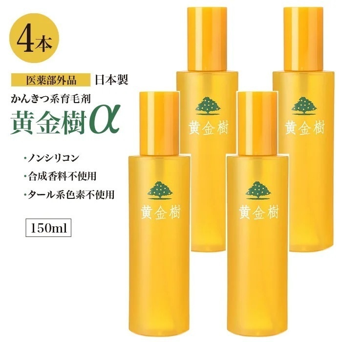 黄金樹 4本 薬用育毛剤 育毛剤 医薬部外品 男女兼用 育毛 薄毛対策 抜け毛対策 産後の脱毛 発毛促進 ノンシリコン ケア スカルプケア 日本製 ゆうパック発送(60cm)/黄金樹4本育毛剤