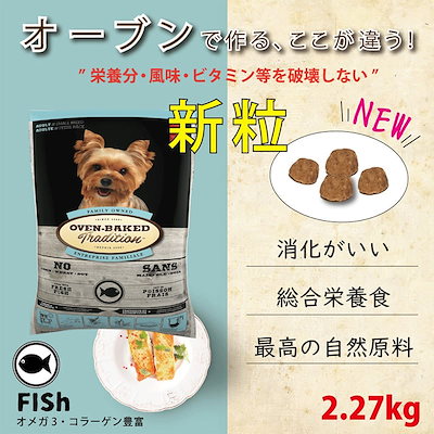 他サイト： ドッグフード 総合栄養食 オーブンベークド トラディション アダルトフィッシュ 2.27kg 成犬用 総合栄養食 犬 ドッグフード ドライフードの商品画像