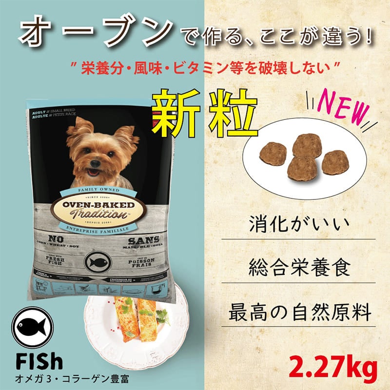 ドッグフード 総合栄養食 オーブンベークド トラディション アダルトフィッシュ 2.27kg 成犬用 総合栄養食 犬 ドッグフード ドライフード