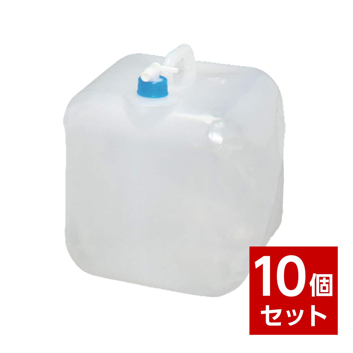 【在庫有・即納】 【まとめ買い】 防災グッズ ウォータータンク 20リットル 10個セット WAT-20L 防災 タンク 給水 保水 アイリスオーヤマ