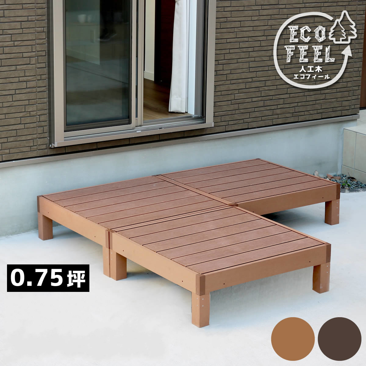 【3台セット】人工木ウッドデッキ 環境に優しい＆高耐久 組立簡単・ナチュラルデザイン