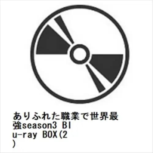 【BLU-R】ありふれた職業で世界最強season3 Blu-ray BOX(2)