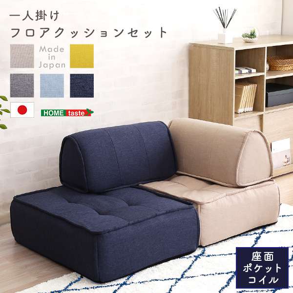 一人掛け　背もたれフロアクッションセット メーカー直送品