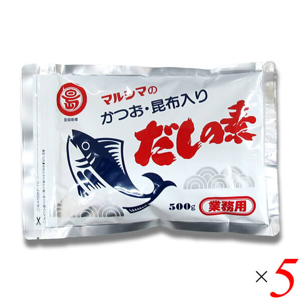 マルシマ 業務用 だしの素 500g 5個セット