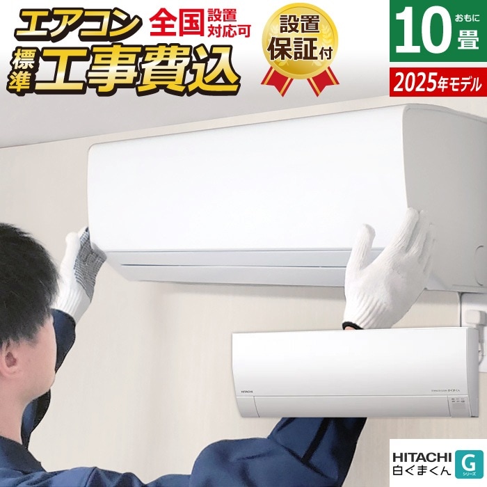 エアコン 10畳用 工事費込み 2.8kW 白くまくん Gシリーズ 2025年モデル RAS-GR2825S-W-SET スターホワイト RAS-GR2825S-W-ko1
