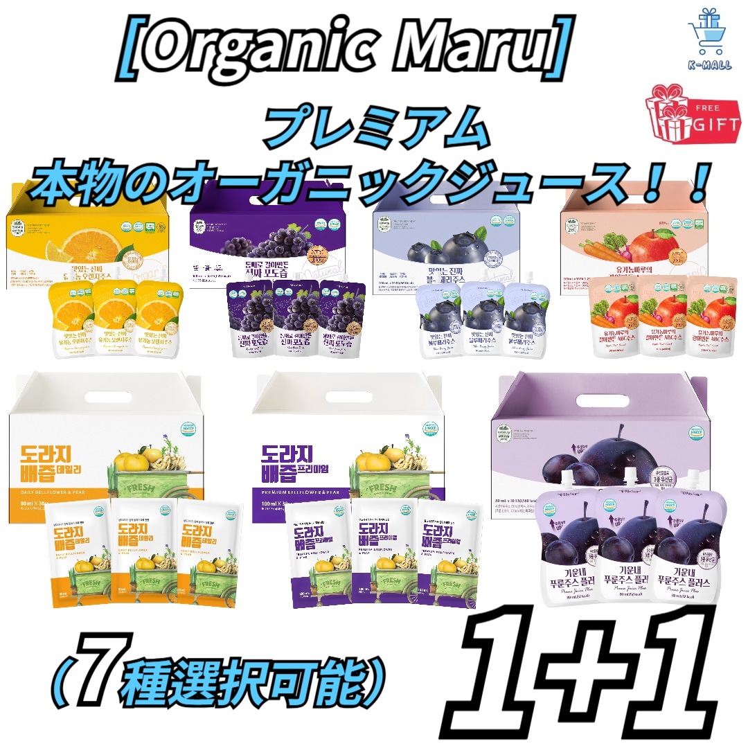 【Organic Maru】プレミアム本物のジュース！！桔梗の根と梨汁/ブドウ/ブルーベリー/プルーン 100ml!! 幅が広くなった2セット選択(7種選択可能)