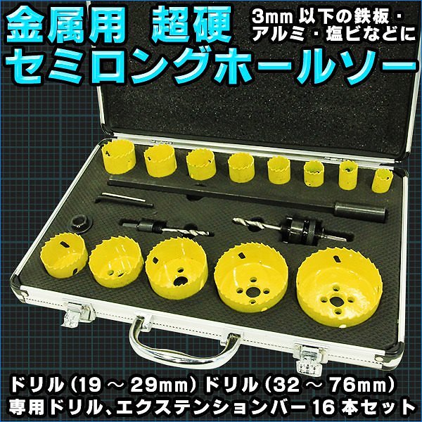 豪華 超硬セミロングホールソー HSSマルチホルソー16Pセット 電設 設備 穴あけ ドリル 塩ビ