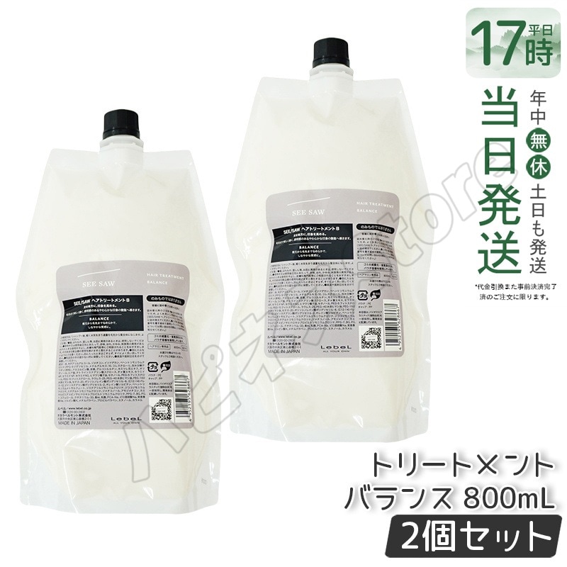 リニューアル品 シーソー ヘアトリートメントB バランス つめかえ用 800mlサロン美容室専売品 【お得2個セット】