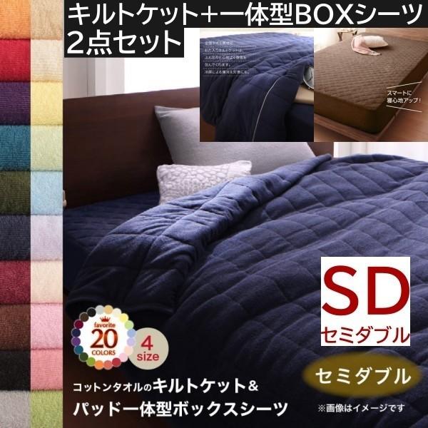 2点セット タオルケット パッド 一体型ボックスシーツ セミダブル コットン タオル素材 肌掛け布団 シーツ 綿100％ 洗える 吸水 来客 洗い替え用