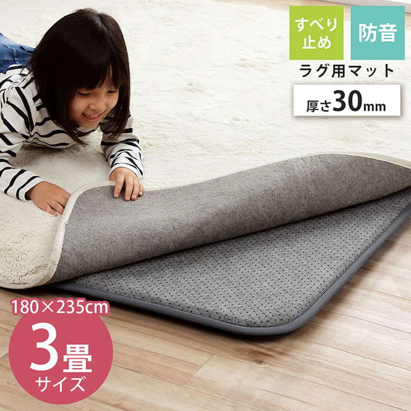 ラグ カーペット 下敷きマット 長方形 約3畳用 180x235cm 厚手 ウレタン30mm 滑り止め 防音 ボリューム 床暖房 ホットカーペット対応