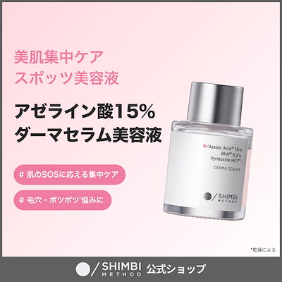 Qoo10] SHIMBI METHOD 【スポッツ美容液】アゼライン酸15％×サ