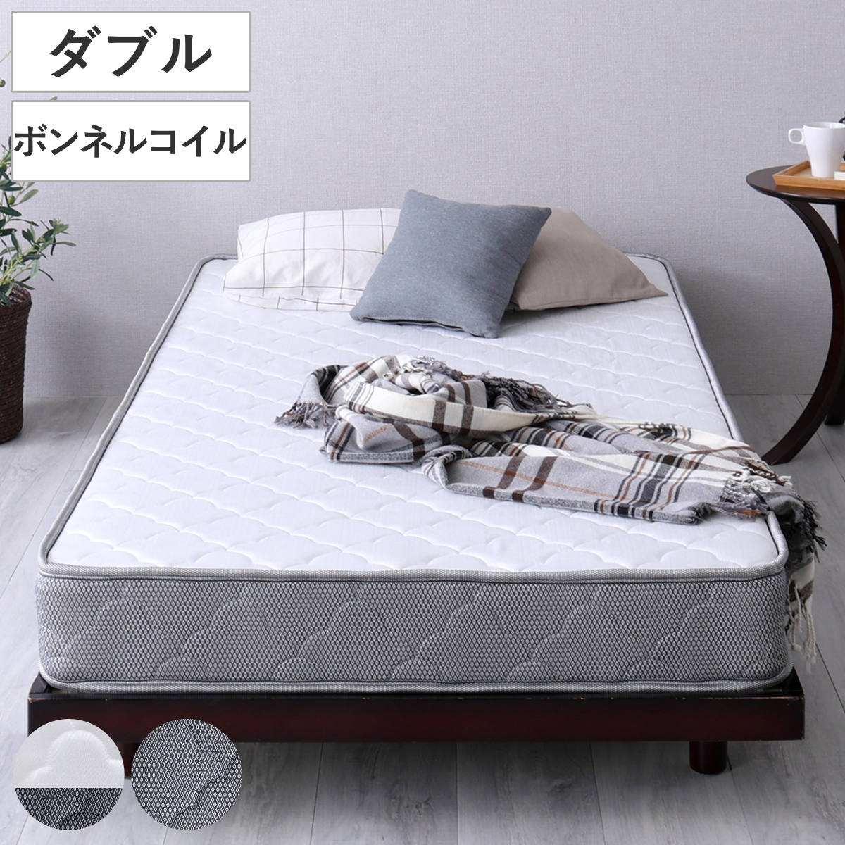 マットレス ダブル ボンネルコイル 厚さ15cm 高耐久 通気性 圧縮梱包 高反発 一人用 二人用 寝具 マット 速乾 快適 厚さ15 ノンホルムアルデヒド キルティングニット ホワイト