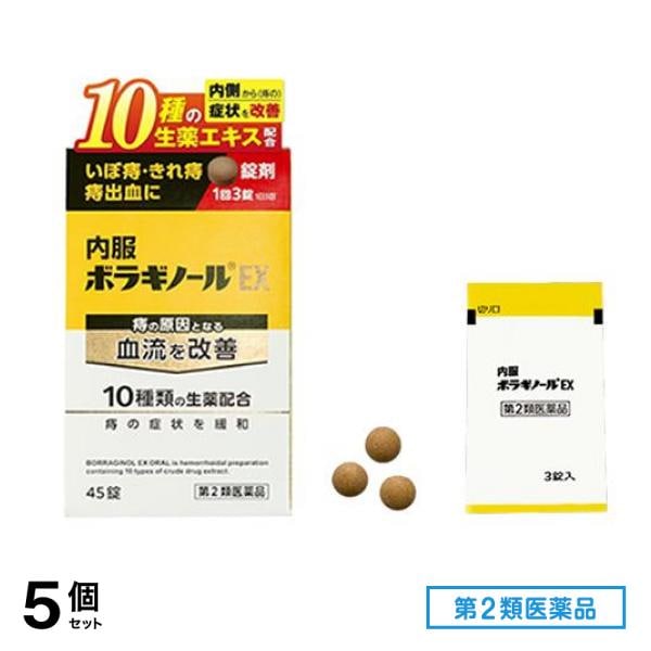 第２類医薬品 内服ボラギノールEX 錠剤 45錠 (3錠入×15包) 5個セット