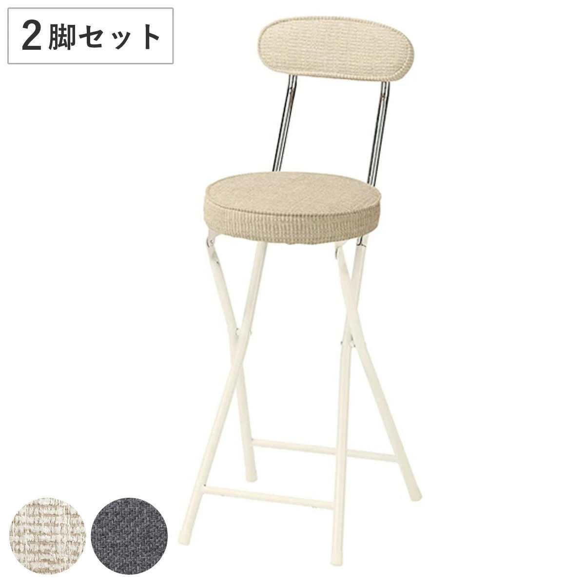カウンターチェア 2脚セット 高さ約60cm 背もたれ付き フォールディングスツール 折りたたみ椅子 ファブリック 布 丸 ラウンド 椅子 セット 折り畳み ハイチェア 来客用 キッチンチェア