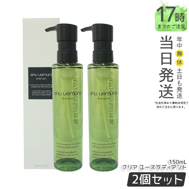 【2個セット】シュウウエムラ クレンジングオイル A/O+P.M.クリアユースラディアント 150ｍL shu uemura クレンジングオイル クレンジング 保湿クレンジング 植物由来