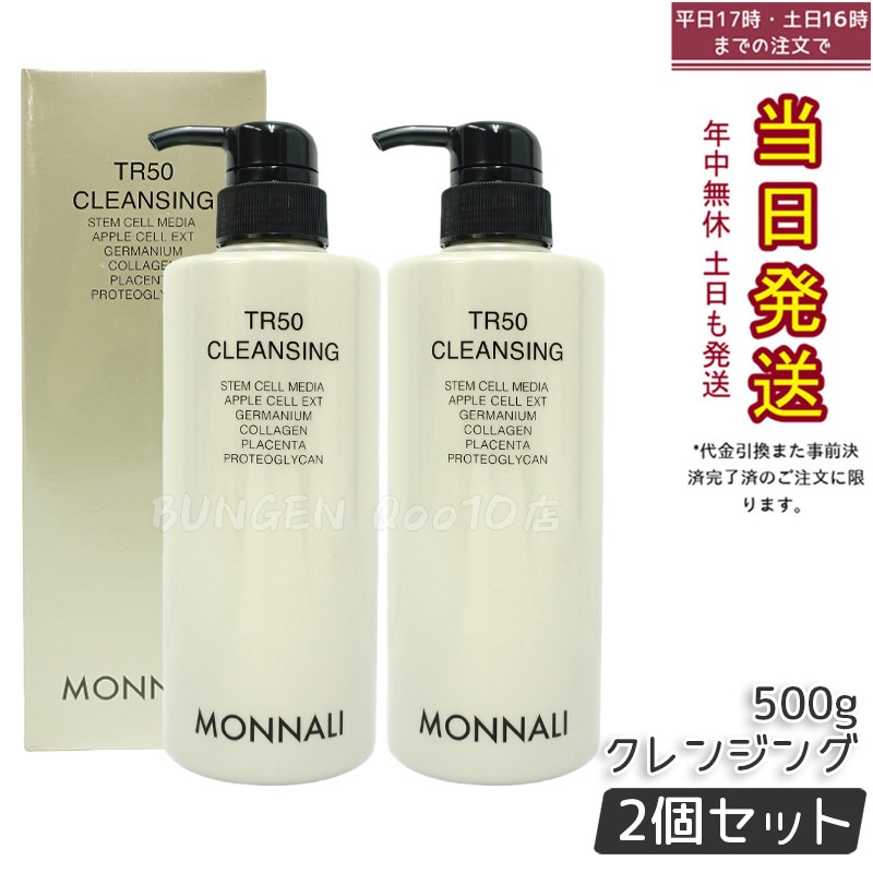 【2個セット】モナリ TR50 クレンジング 500ml ゴールドシリーズ 洗顔料 メイク落とし サロン MONNALI