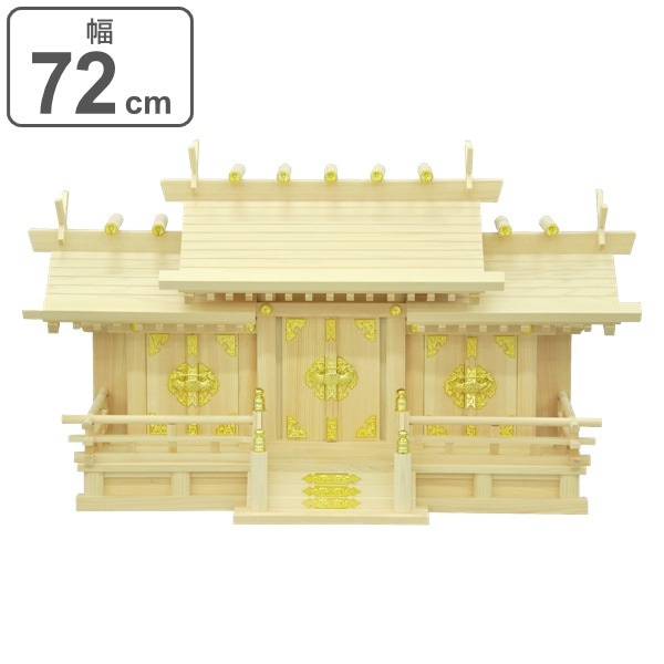 神棚 三社造り 国産桧 日本製 幅72cm