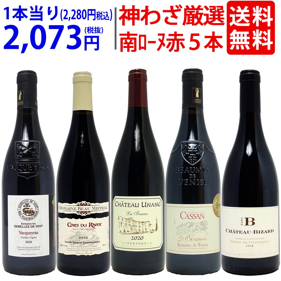 ワイン ワインセット 旨さ大爆発 ローヌの凄腕蔵 ５人衆５本セット 飲み比べセット ギフト 大人気 ^W0NNB1SE^ 8,248円