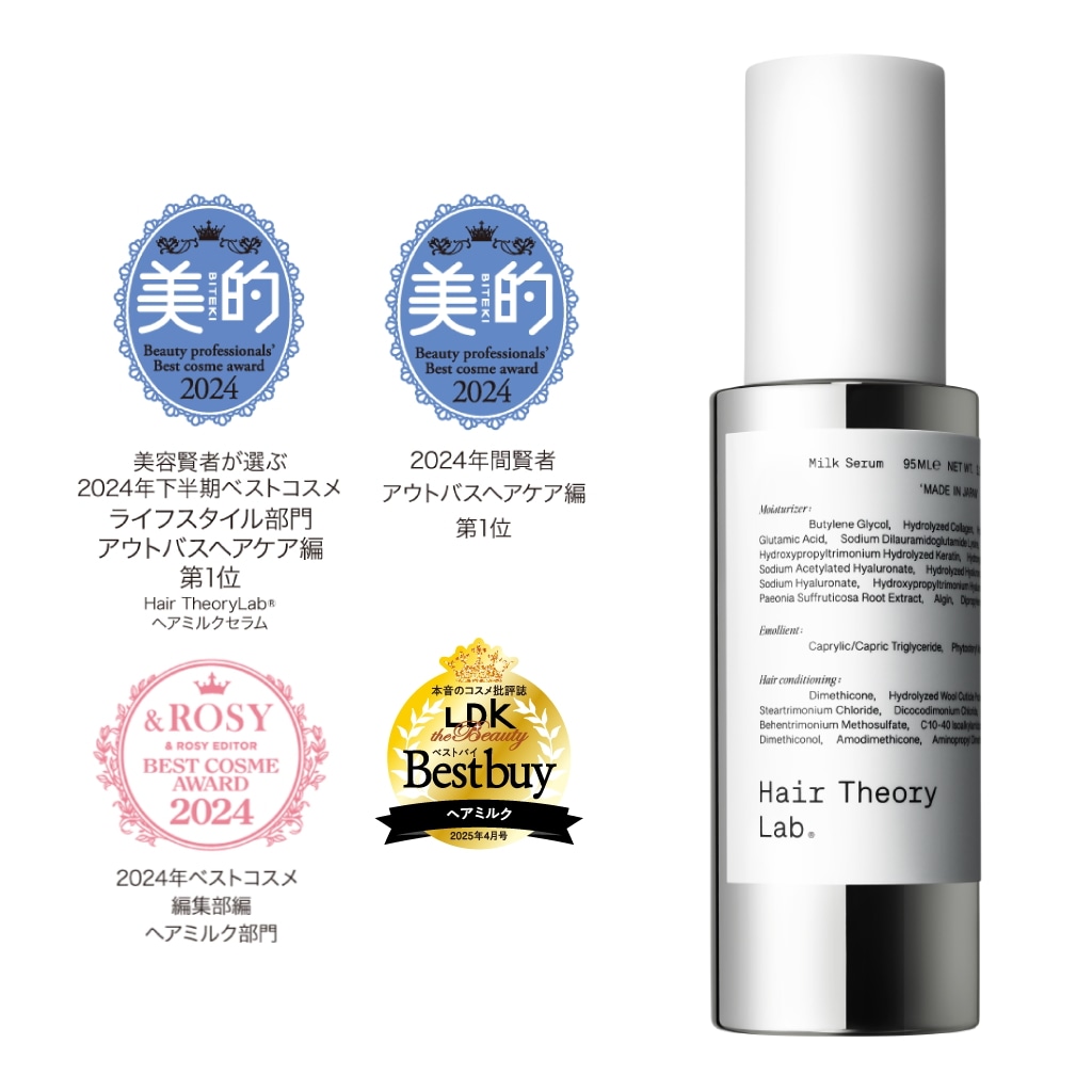 【公式】ヘアセオリーラボ ヘアミルクセラム アウトバストリートメント / 95ml / 正規品 / しっとり さらさら 髪 補水 アウトバスヘアケア フルーティフローラル ダメージケア