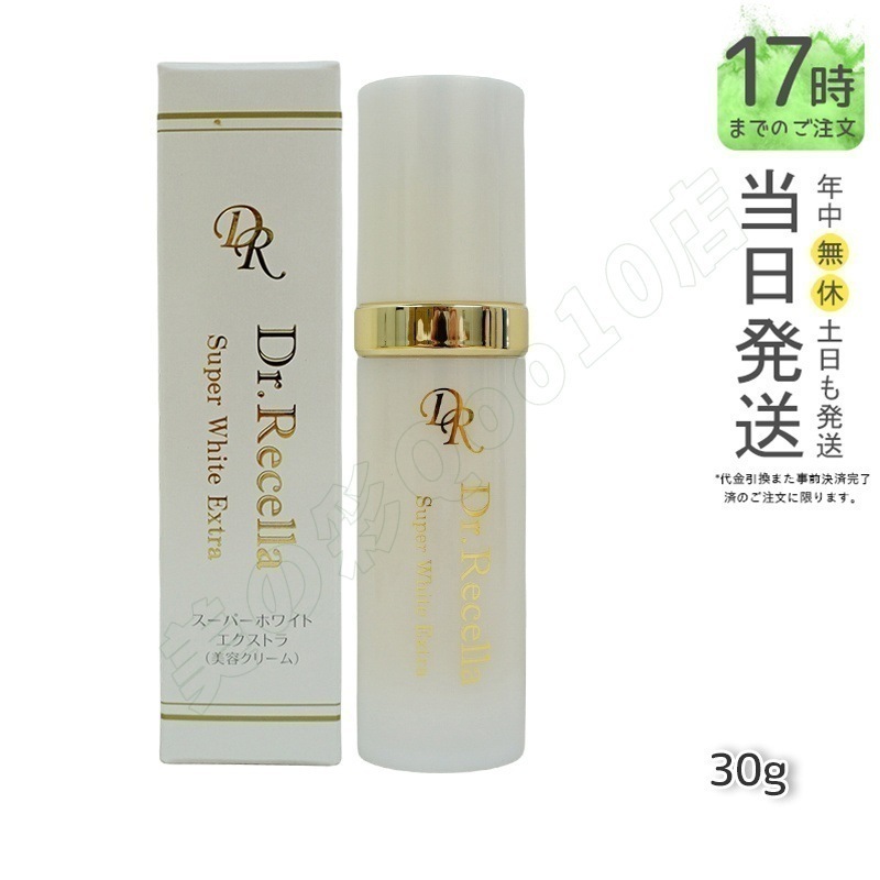 【サンプル付き 】美容クリーム ドクターリセラ スーパーホワイト エクストラ Super White EX 30g 透明感 ハリ 乾燥 7,140円