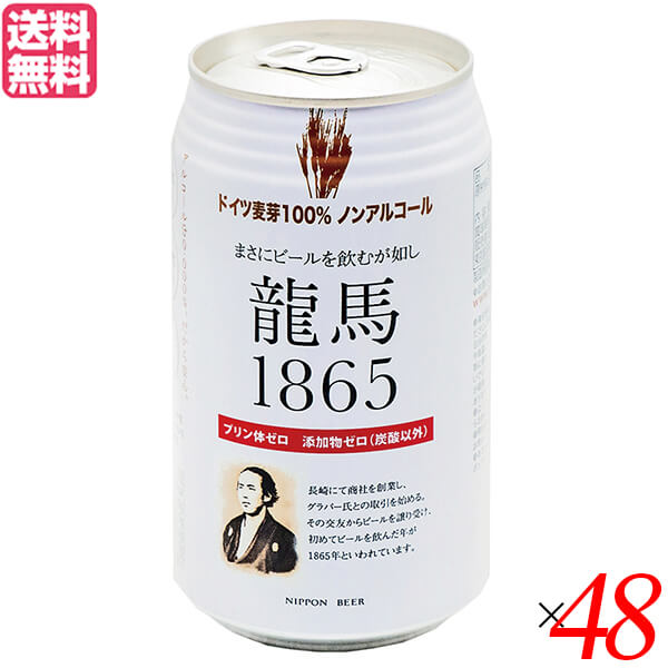 ノンアルコール ビール 龍馬 オーサワ 龍馬1865(ノンアルコールビール) 350ml 48本 7,808円